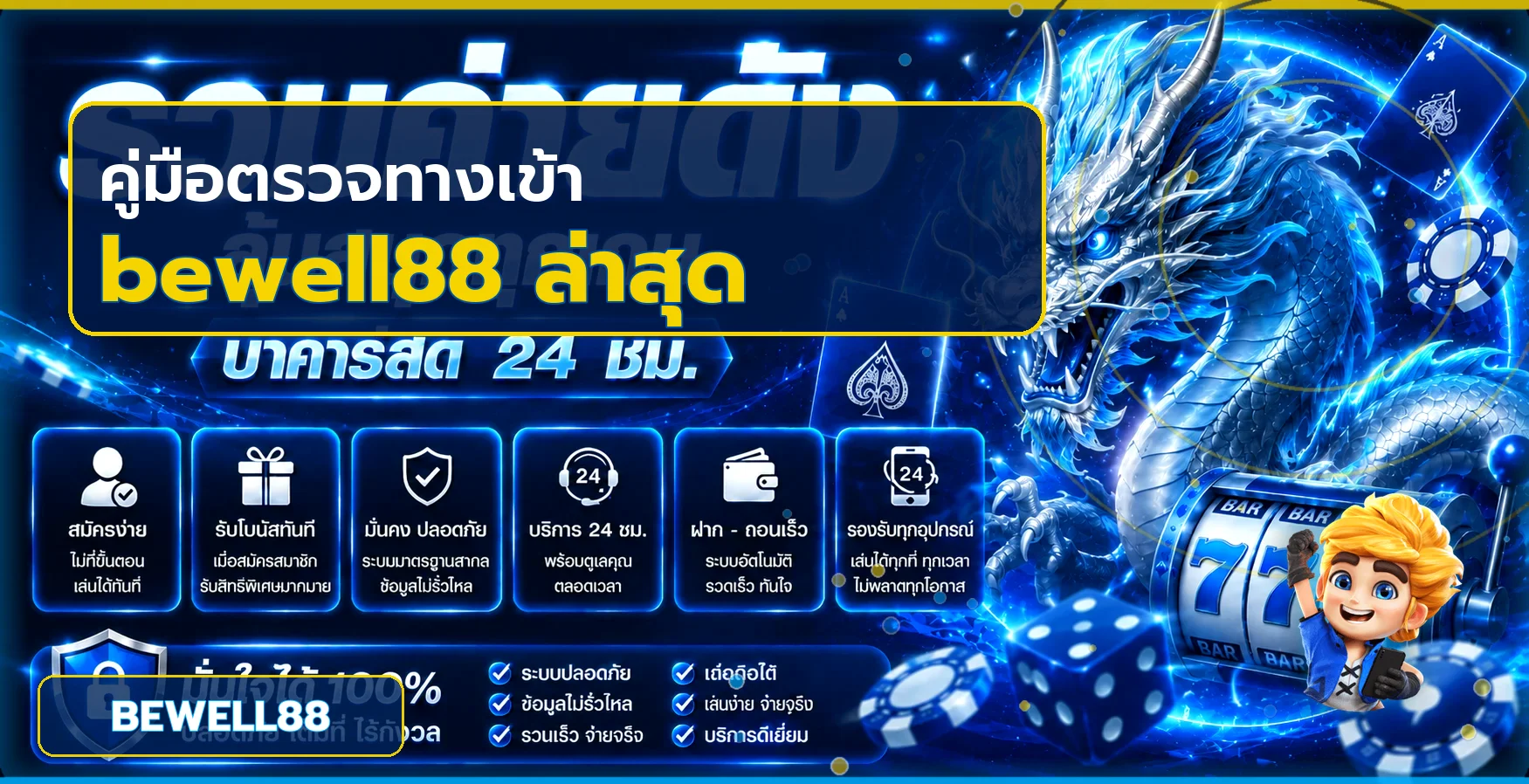 bewell88 ทางเข้า ล่าสุด วิธีตรวจเว็บปลอมและฟิชชิง